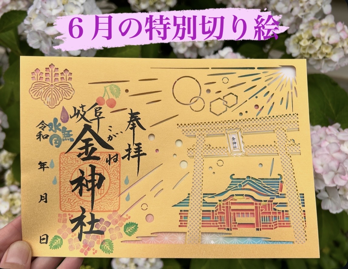 夏季 限定切り絵 御朱印 | 金神社（こがねじんじゃ）